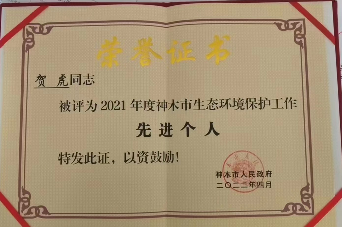 水環(huán)境公司職工榮獲神木市人民政府頒發(fā)的“2021年度神木市生態(tài)環(huán)境保護工作先進個人”榮譽稱號